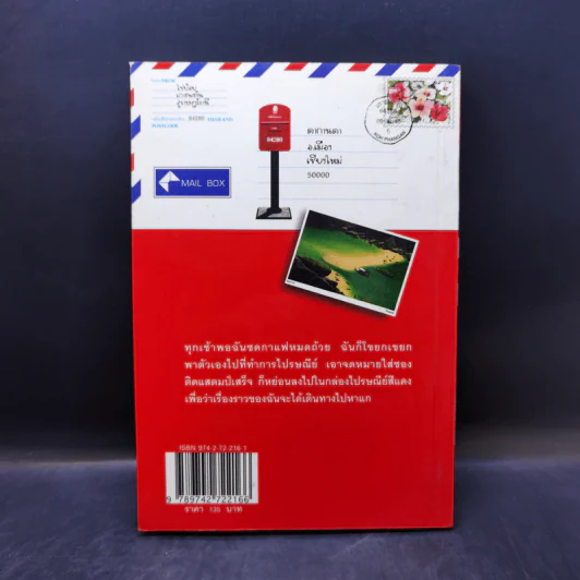 กล่องไปรษณีย์สีแดง - อภิชาติ เพชรลีลา รูปที่ 2
