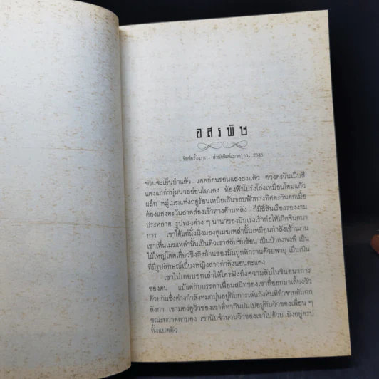 อสรพิษ - แดนอรัญ แสงทอง รูปที่ 10