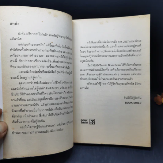 โทษฐานที่รู้จักกัน - อุดม แต้พานิช รูปที่ 8