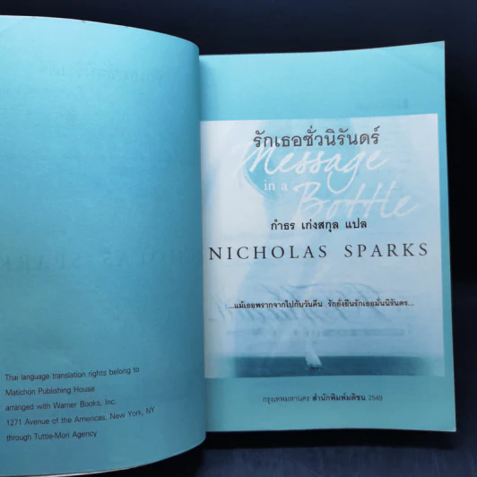 รักเธอชั่วนิรันดร์ - Nicholas Sparks รูปที่ 9