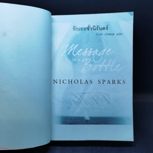 รักเธอชั่วนิรันดร์ - Nicholas Sparks รูปที่ 8
