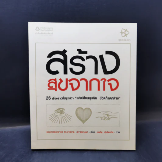 สร้างสุขจากใจ - รองศาสตราจารย์ ดร.ปาริชาต สถาปิตานนท์ รูปที่ 1