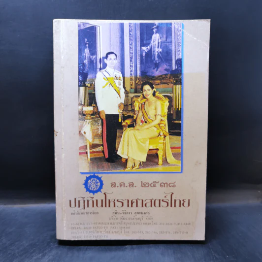 ปฏิทินโหราศาสตร์ไทย ส.ค.ส.2538 รูปที่ 1