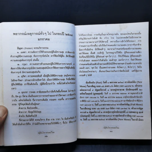ปฏิทินโหราศาสตร์ไทย ส.ค.ส.2538 รูปที่ 10