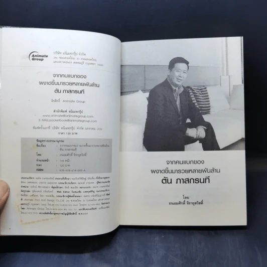 จากคนแบกของ ผงาดขึ้นเป็นเศรษฐีพันล้าน สูตรลับของโออิชิ คนไม่เคยตัน ตัน ภาสกรนที รูปที่ 9