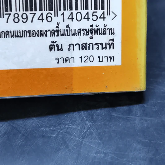 จากคนแบกของ ผงาดขึ้นเป็นเศรษฐีพันล้าน สูตรลับของโออิชิ คนไม่เคยตัน ตัน ภาสกรนที รูปที่ 14