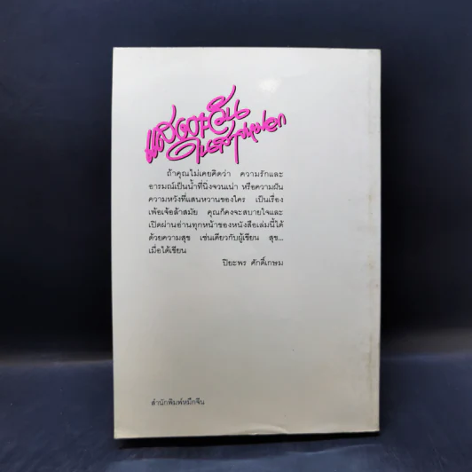 แสงตะวันในสายหมอก - ปิยะพร ศักดิ์เกษม รูปที่ 2