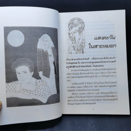 แสงตะวันในสายหมอก - ปิยะพร ศักดิ์เกษม รูปที่ 10
