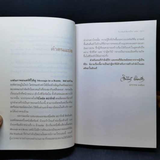 ปาฏิหาริย์บันทึกรัก The Notebook - Nicholas Sparks (นิโคลัส สปาร์กส์) รูปที่ 10