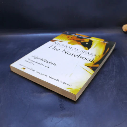 ปาฏิหาริย์บันทึกรัก The Notebook - Nicholas Sparks (นิโคลัส สปาร์กส์) รูปที่ 7