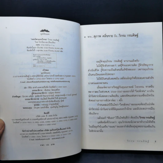 มองโลกแบบวิกรม - วิกรม กรมดิษฐ์ รูปที่ 9