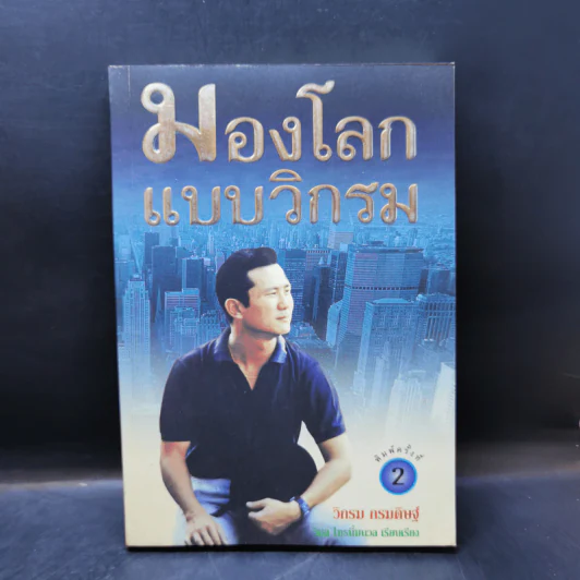 มองโลกแบบวิกรม - วิกรม กรมดิษฐ์ รูปที่ 1