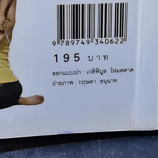 รูปร่างสวยด้วยโยคะ ภายใน 30 วัน - เบญจามณี คำเมือง (ครูมด) รูปที่ 17