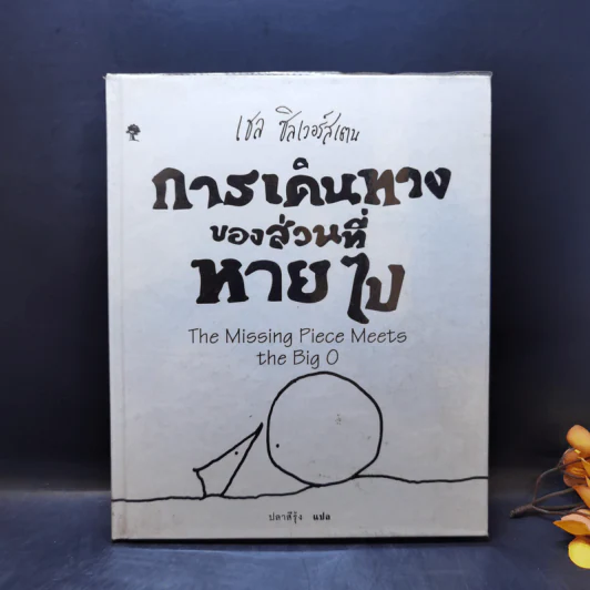 การเดินทางของส่วนที่หายไป - เชล ซิลเวอร์สเตน รูปที่ 1