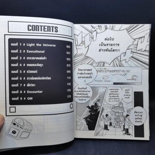 EXEcutional มหาสงครามออนไลน์ถล่มจักรวาล Remaster เล่ม 1 รูปที่ 9