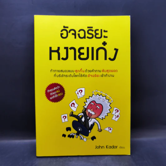 อัจฉริยะหงายเก๋ง - John Kador รูปที่ 1