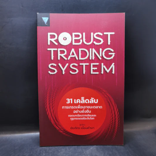 Robust Trading System : 31 เคล็ดลับการเทรดเพื่อเอาชนะตลาดอย่างยั่งยืน ถอดบทเรียนจากเซียนและกูรูเทรดเดอร์ระดับโลก - ชัยภัทร เนื่องคำมา รูปที่ 1