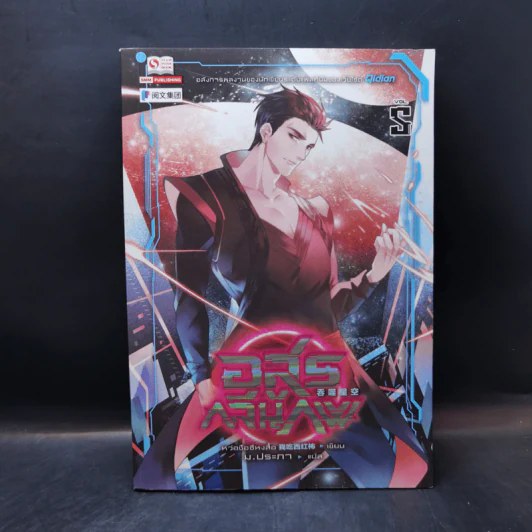 อสูรกลืนภพ เล่ม 1-5 - หว่อชือซีหงสื้อ รูปที่ 9