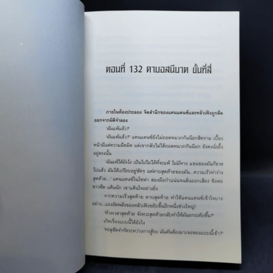 อสูรกลืนภพ เล่ม 1-5 - หว่อชือซีหงสื้อ รูปที่ 15