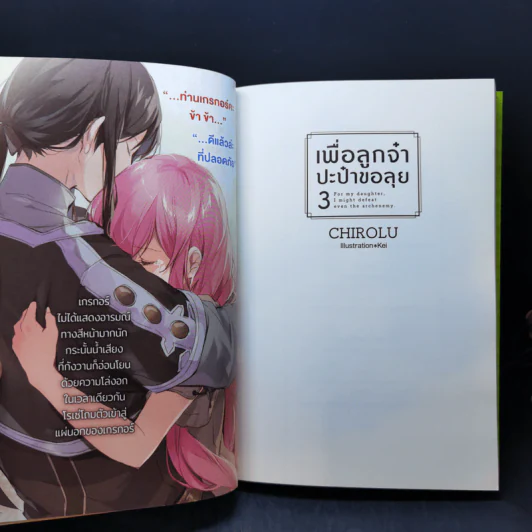 เพื่อลูกจ๋า ปะป๋าขอลุย เล่ม 1-3 - Chirolu รูปที่ 13