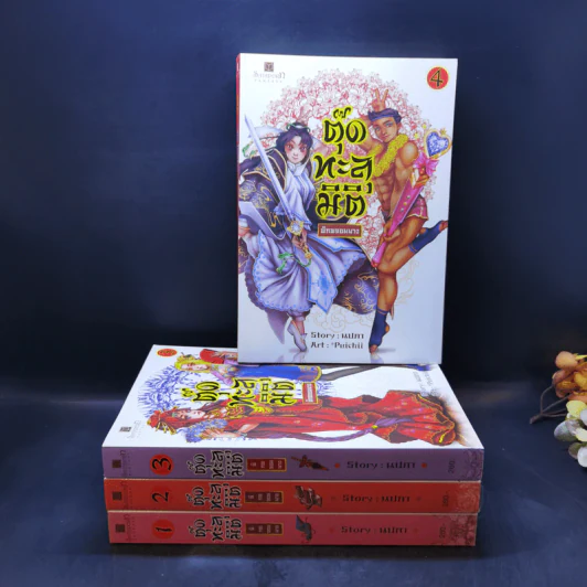ตุ๊ดทะลุมิติ (พิภพจอมนาง) เล่ม 1-4 - นปภา รูปที่ 1