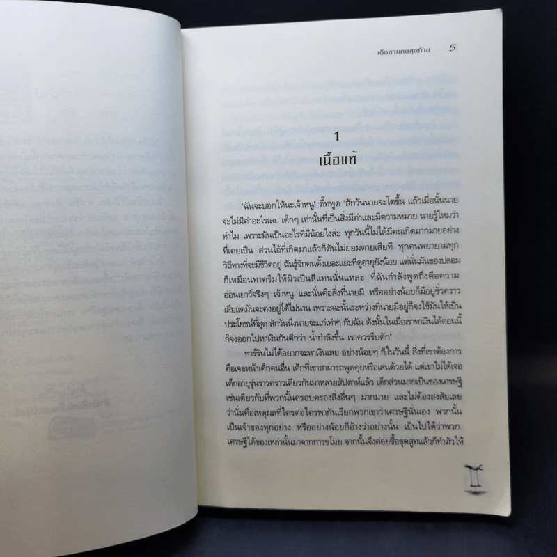 The Hunted เด็กชายคนสุดท้าย - Alex Shearer รูปที่ 9