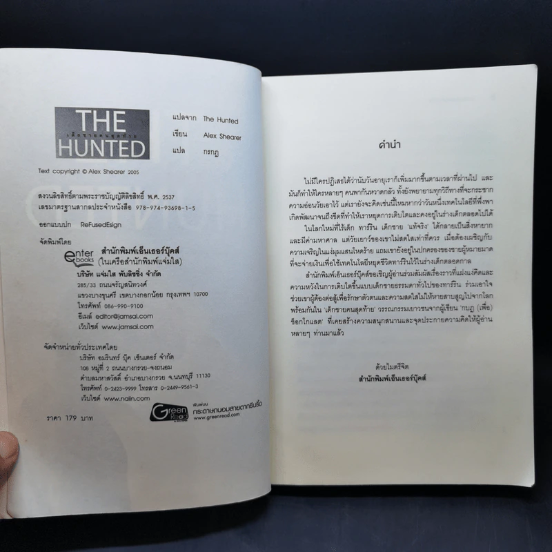 The Hunted เด็กชายคนสุดท้าย - Alex Shearer รูปที่ 8