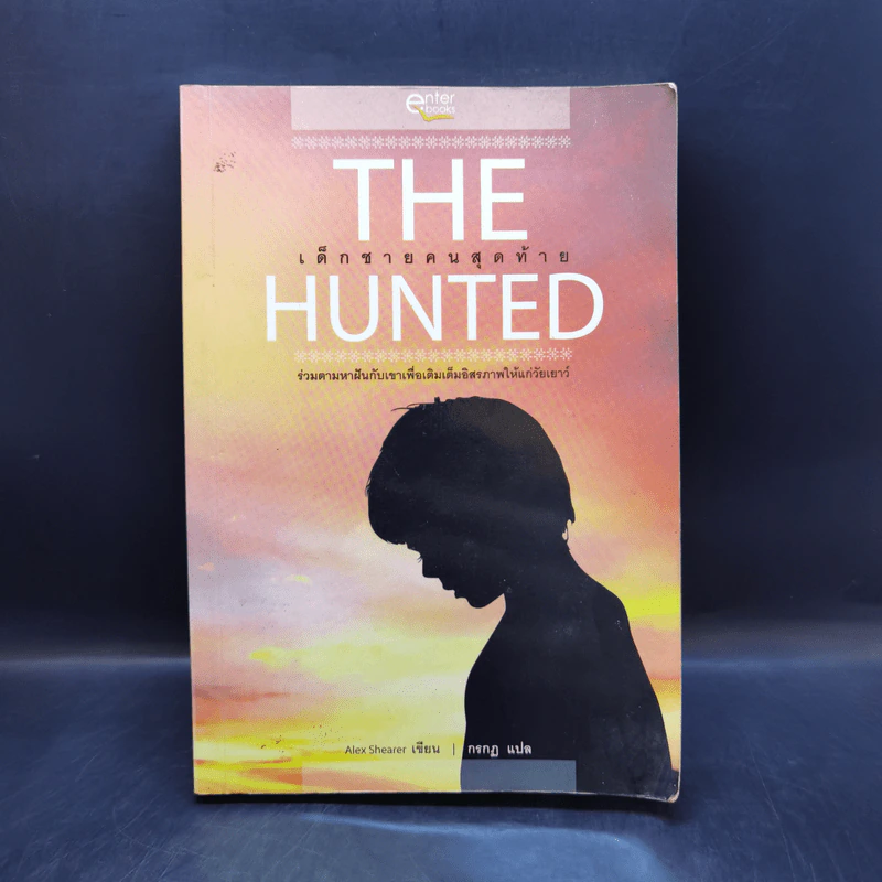 The Hunted เด็กชายคนสุดท้าย - Alex Shearer รูปที่ 1