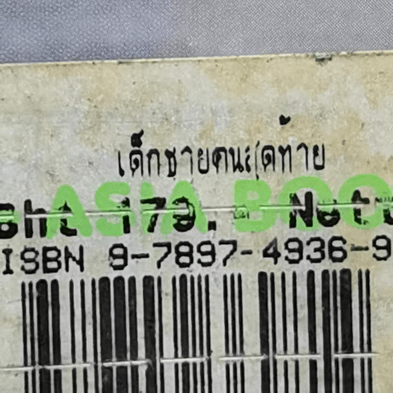 The Hunted เด็กชายคนสุดท้าย - Alex Shearer รูปที่ 11