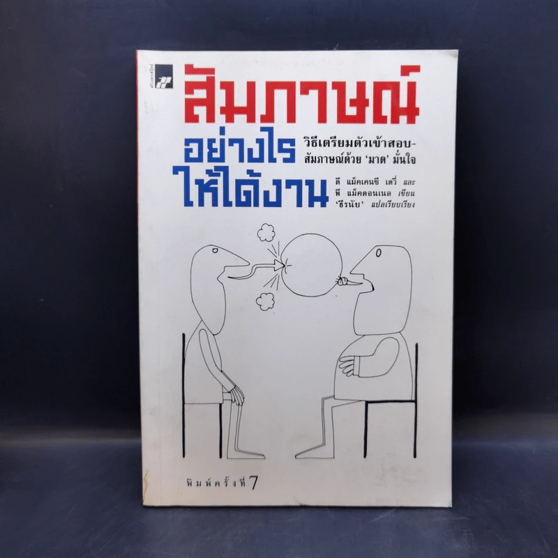 สัมภาษณ์อย่างไรให้ได้งาน วิธีเตรียมตัวเข้าสอบสัมภาษณ์ด้วย มาด มั่นใจ รูปที่ 1