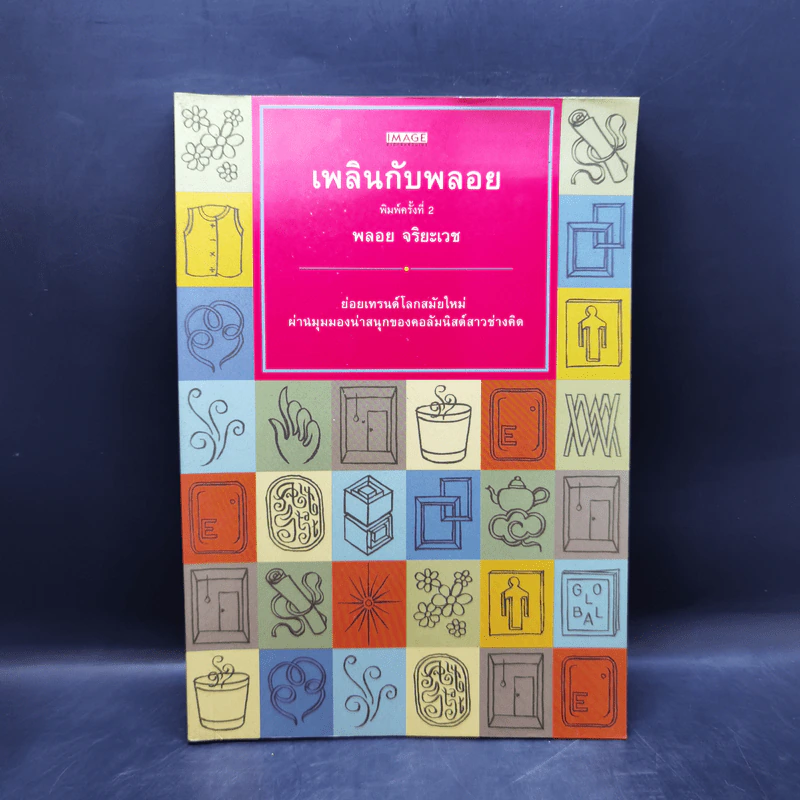 เพลินกับพลอย - พลอย จริยะเวช รูปที่ 1