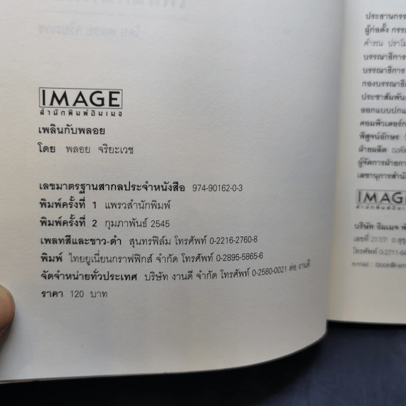 เพลินกับพลอย - พลอย จริยะเวช รูปที่ 9