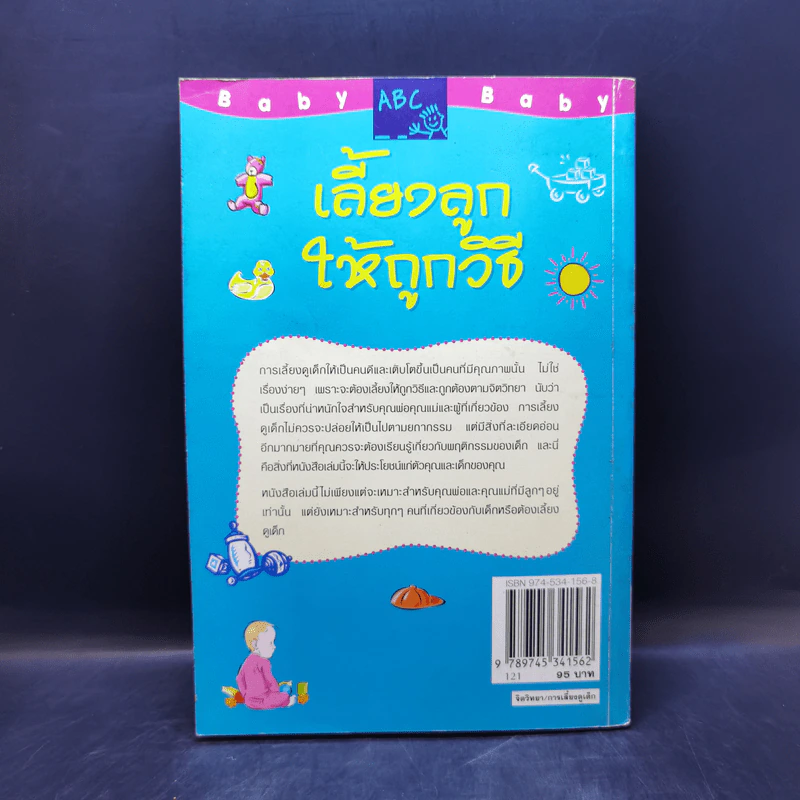 เลี้ยงลูกให้ถูกวิธี - กิติมา อมรทัต รูปที่ 2
