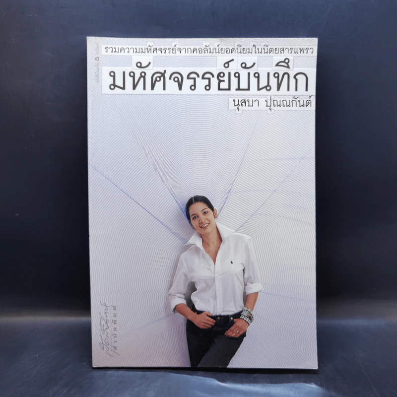 มหัศจรรย์บันทึก - นุสบา ปุณณกันต์ รูปที่ 1