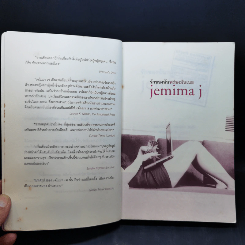 รักของฉันพร่องมันเนย Jemima J - Jane Green รูปที่ 9