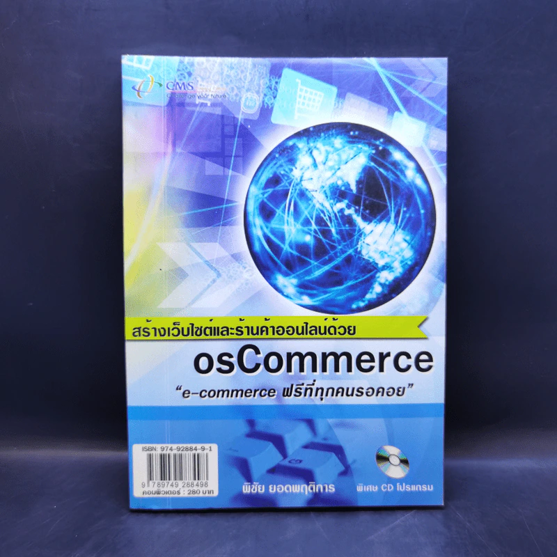 สร้างเว็บไซต์และร้านค้าออนไลน์ด้วย osCommerce - พิชัย ยอดพฤติการ รูปที่ 1