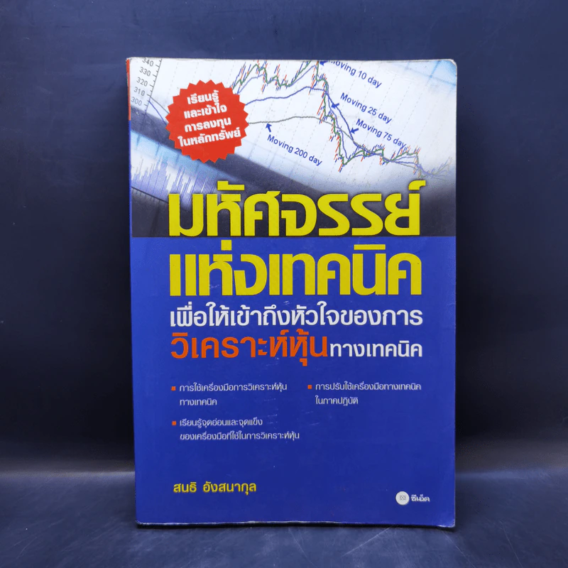 มหัศจรรย์แห่งเทคนิคเพื่อให้เข้าถึงหัวใจของการวิเคราะห์หุ้นทางเทคนิค - สนธิ อังสนากุล รูปที่ 1
