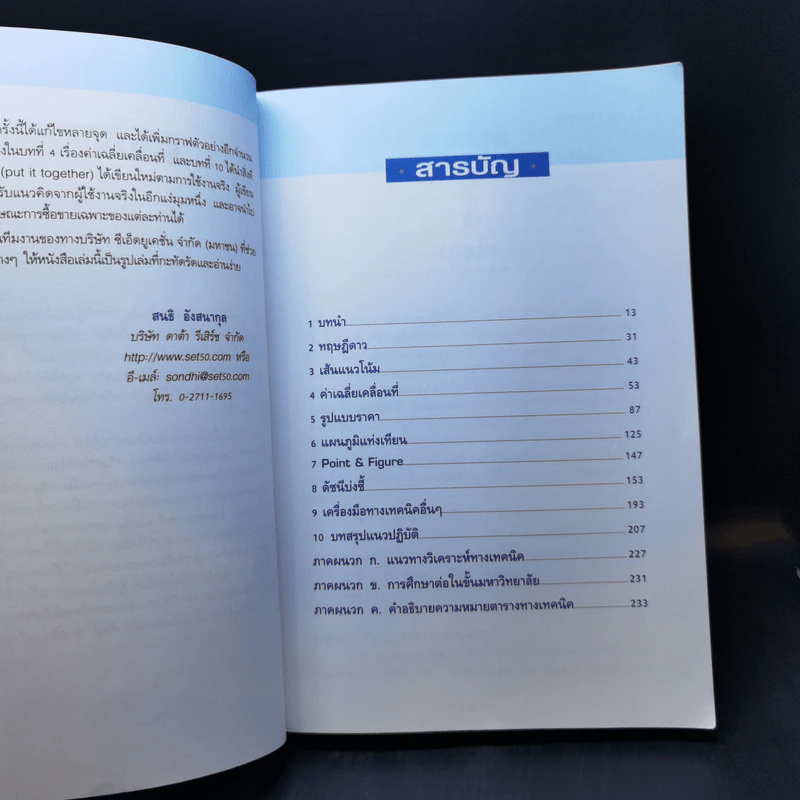มหัศจรรย์แห่งเทคนิคเพื่อให้เข้าถึงหัวใจของการวิเคราะห์หุ้นทางเทคนิค - สนธิ อังสนากุล รูปที่ 11