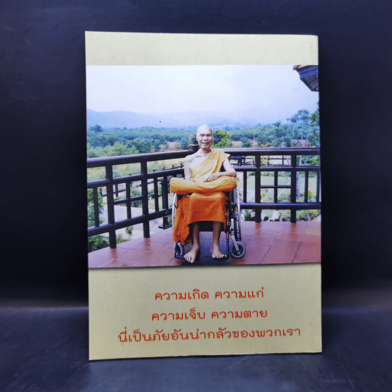 อาจริยบูชา พระอาการวัตตาสูตร อุณหิสวิชัยคาถา โพฌังคปริต รูปที่ 2