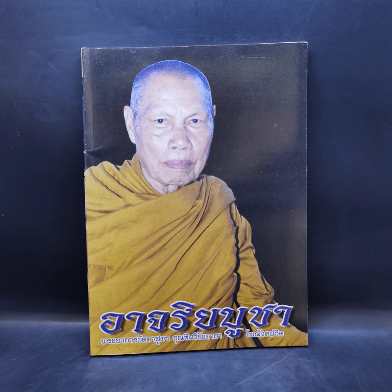 อาจริยบูชา พระอาการวัตตาสูตร อุณหิสวิชัยคาถา โพฌังคปริต รูปที่ 1