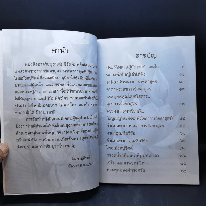 อาจริยบูชา พระอาการวัตตาสูตร อุณหิสวิชัยคาถา โพฌังคปริต รูปที่ 8