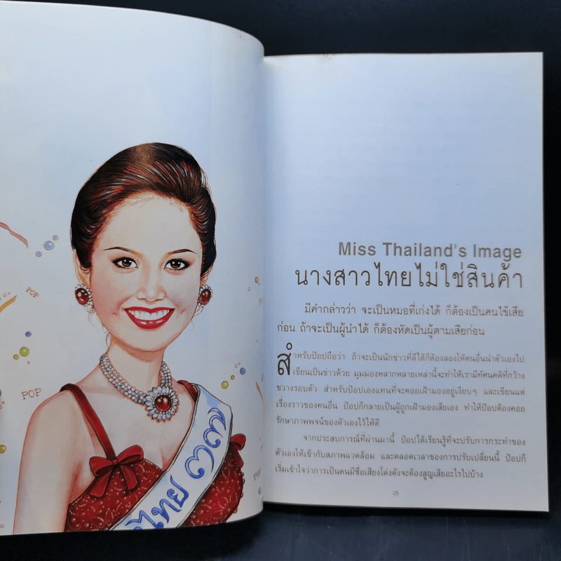 คู่คุยคู่คิด - ป๊อป อารียา สิริโสภา รูปที่ 12