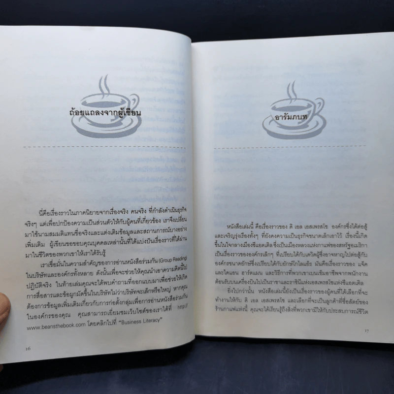บีนส์ บทบริหารที่ยิ่งใหญ่ จากกาแฟถ้วยเล็ก รูปที่ 11