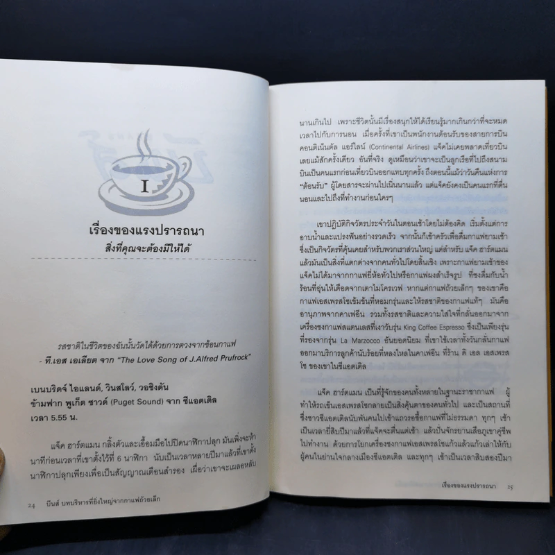 บีนส์ บทบริหารที่ยิ่งใหญ่ จากกาแฟถ้วยเล็ก รูปที่ 13