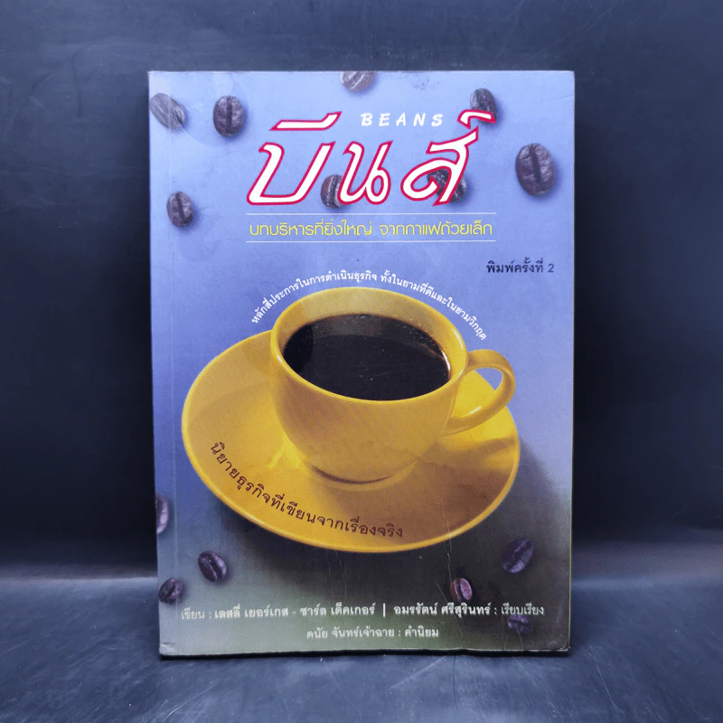บีนส์ บทบริหารที่ยิ่งใหญ่ จากกาแฟถ้วยเล็ก รูปที่ 1
