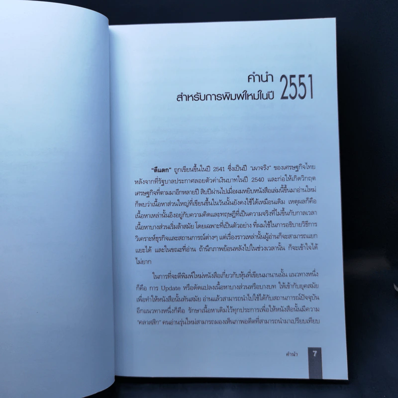 ตีแตก กลยุทธ์การเล่นหุ้นในภาวะวิกฤต - ดร.นิเวศน์ เหมวชิรวรากร รูปที่ 10