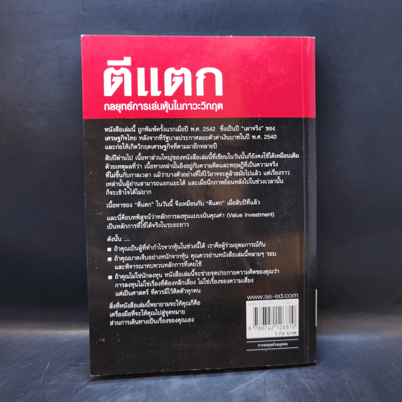 ตีแตก กลยุทธ์การเล่นหุ้นในภาวะวิกฤต - ดร.นิเวศน์ เหมวชิรวรากร รูปที่ 2