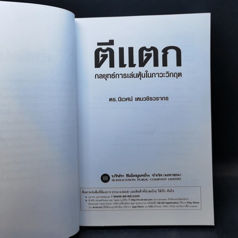 ตีแตก กลยุทธ์การเล่นหุ้นในภาวะวิกฤต - ดร.นิเวศน์ เหมวชิรวรากร รูปที่ 8