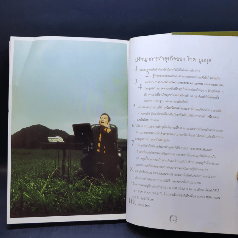 ควบบนวิกฤติ ชีวิตบนหลังอาน - โชค บูลกุล รูปที่ 12