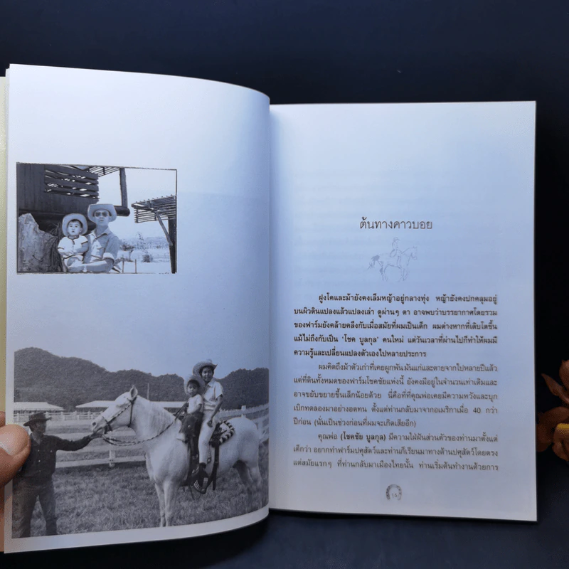 ควบบนวิกฤติ ชีวิตบนหลังอาน - โชค บูลกุล รูปที่ 11